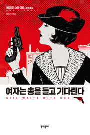 여자는 총을 들고 기다린다(콥 자매 시리즈 1)