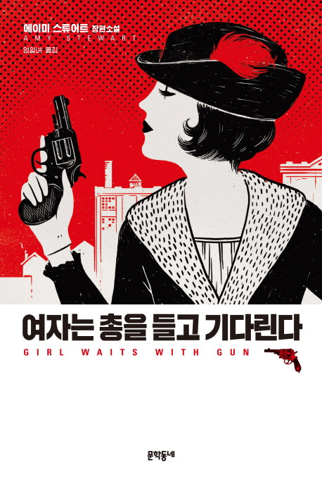 여자는 총을 들고 기다린다(콥 자매 시리즈 1)