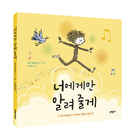 너에게만 알려 줄게(양장본 Hardcover)