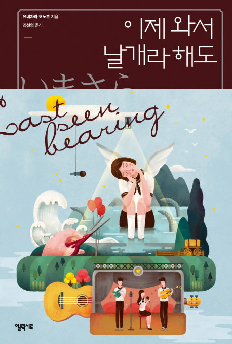 이제와서 날개라 해도(고전부 시리즈 6)(양장본 Hardcover)