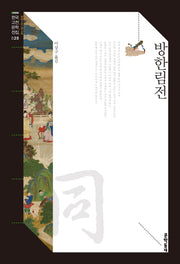 방한림전(한국고전문학전집 20)
