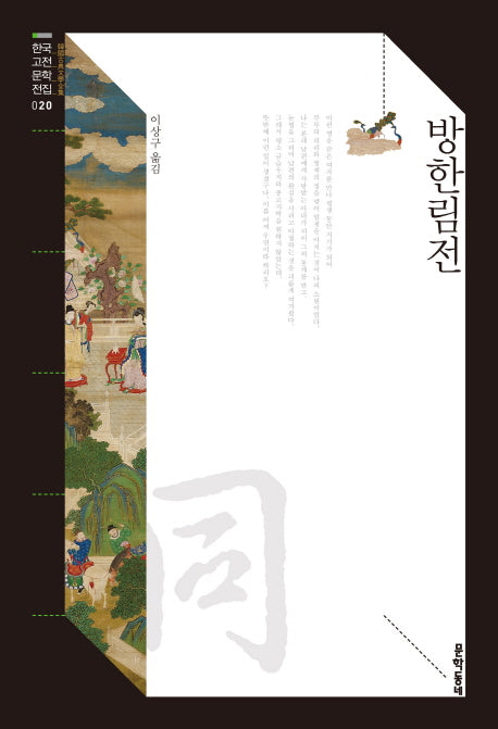 방한림전(한국고전문학전집 20)