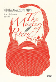 페테르부르크의 대가(문학동네 세계문학)(양장본 HardCover)