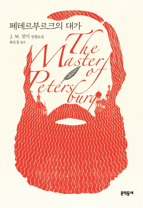 페테르부르크의 대가(문학동네 세계문학)(양장본 HardCover)