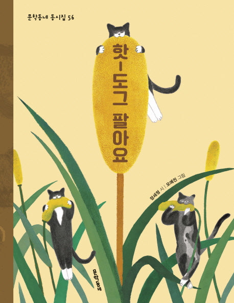 핫-도그 팔아요(문학동네동시집 56)(양장본 HardCover)