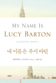 내 이름은 루시 바턴(양장본 Hardcover)