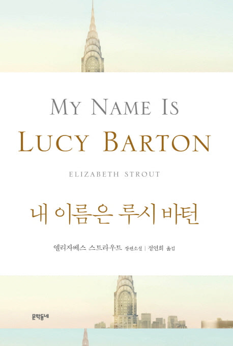 내 이름은 루시 바턴(양장본 Hardcover)
