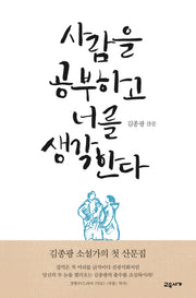 사람을 공부하고 너를 생각한다