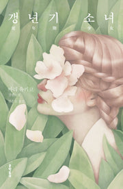 갱년기 소녀(양장본 HardCover)