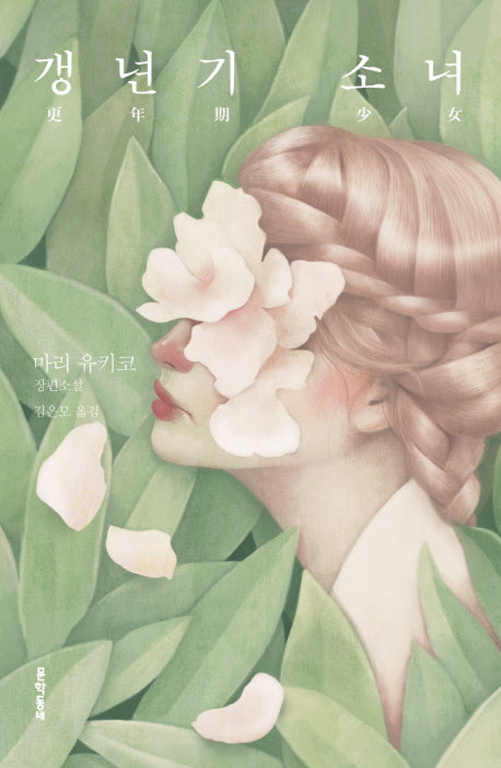 갱년기 소녀(양장본 HardCover)