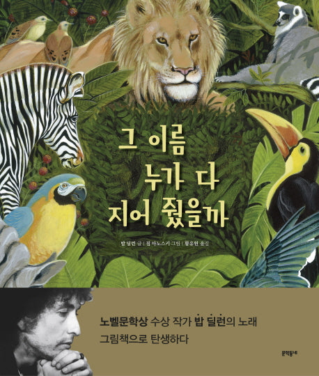 그 이름 누가 다 지어 줬을까(양장본 Hardcover)