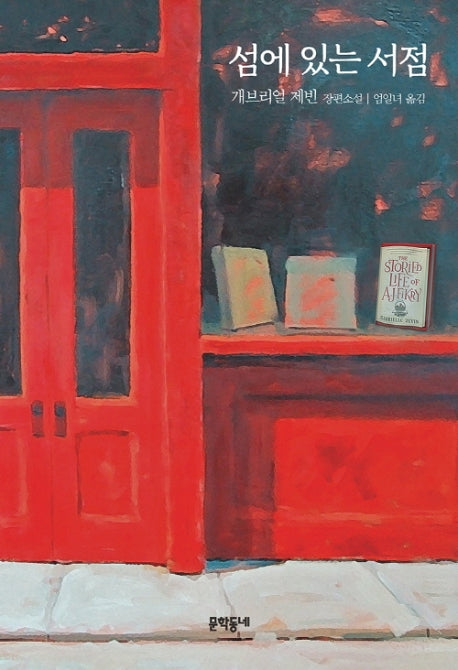 섬에 있는 서점(양장본 Hardcover)