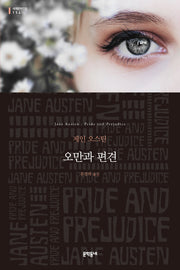 오만과 편견(문학동네 세계문학전집 154)
