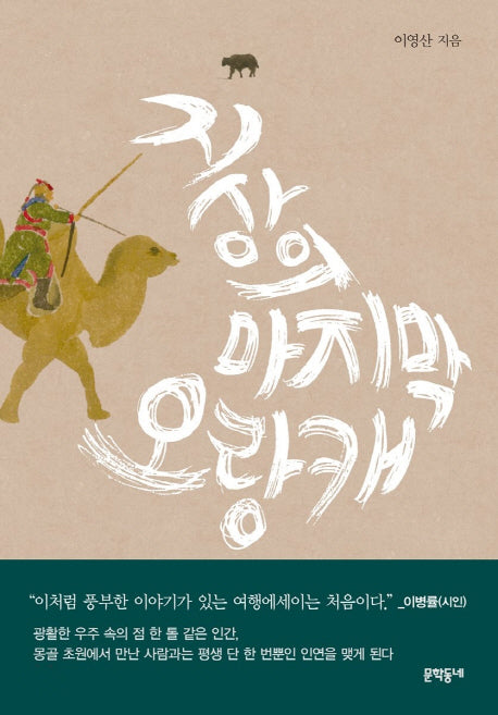 지상의 마지막 오랑캐(문학동네 산문집)