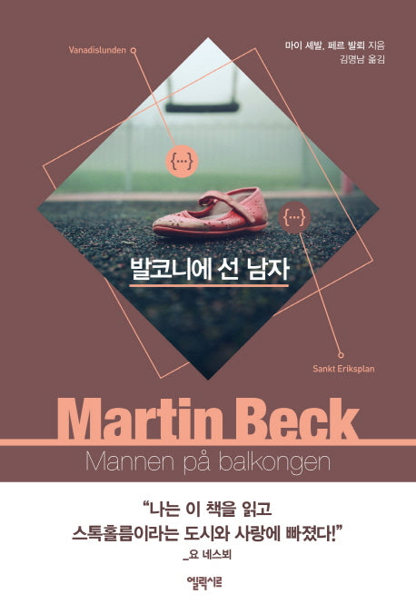 발코니에 선 남자(마르틴 베크 시리즈 3)