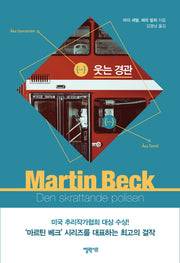 웃는 경관(마르틴 베크 시리즈 4)