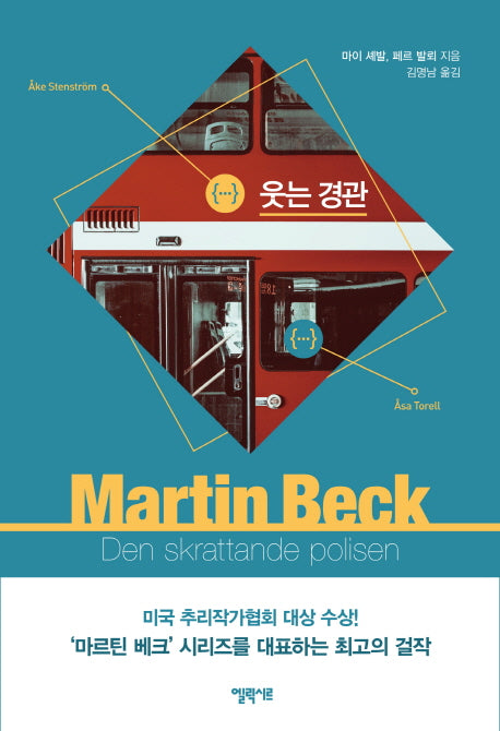 웃는 경관(마르틴 베크 시리즈 4)