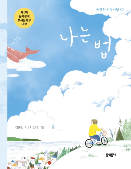 나는 법(문학동네동시집 57)(양장본 Hardcover)