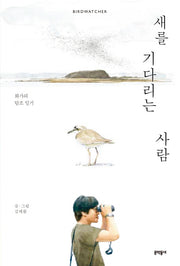 새를 기다리는 사람(양장본 HardCover)