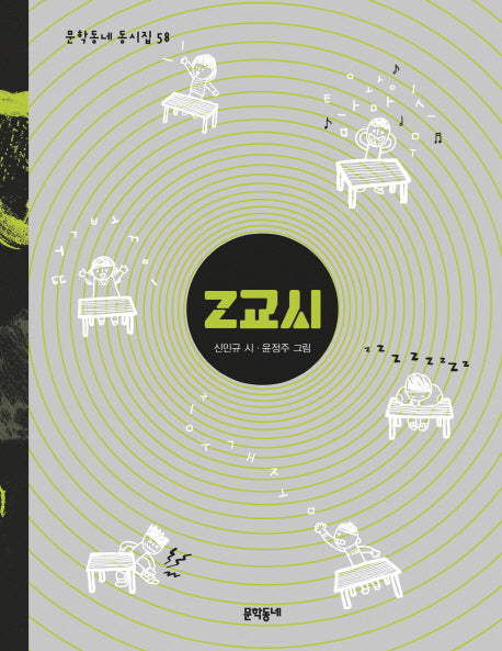 Z교시(문학동네동시집 58)(양장본 Hardcover)