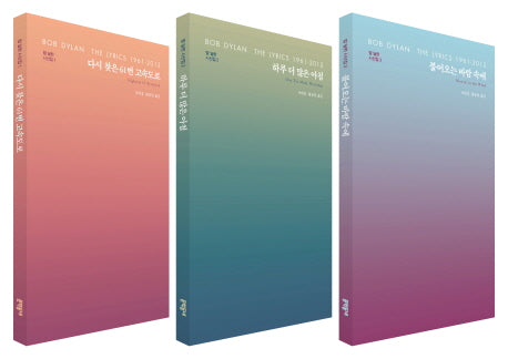 밥 딜런 시선집 세트 (전3권)