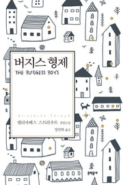 버지스 형제(문학동네 세계문학)(양장본 Hardcover)