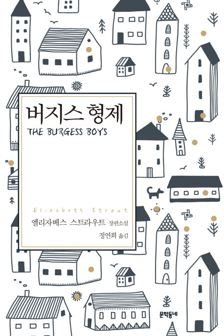 버지스 형제(문학동네 세계문학)(양장본 Hardcover)
