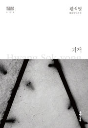 가객(문학동네 한국문학전집 21)(양장본 Hardcover)