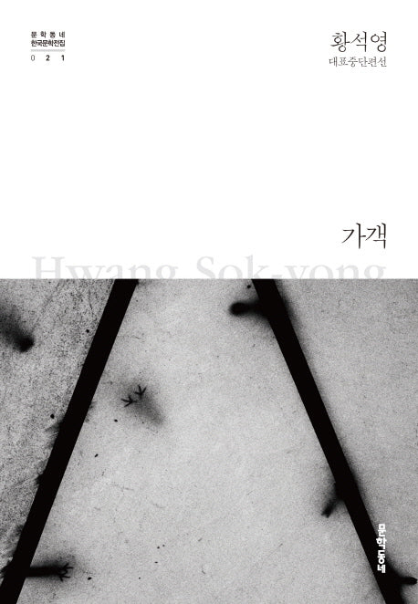 가객(문학동네 한국문학전집 21)(양장본 Hardcover)