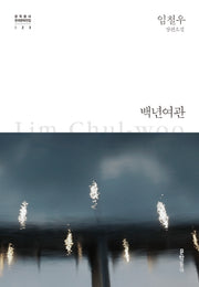 백년여관(문학동네 한국문학전집 23)(양장본 Hardcover)