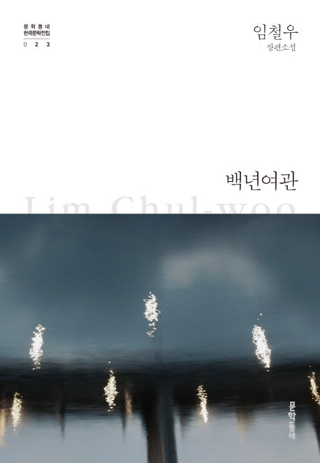 백년여관(문학동네 한국문학전집 23)(양장본 Hardcover)