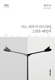 어느 하루가 다르다면, 그것은 왜일까(문학동네 한국문학전집 25)(양장본 Hardcover)