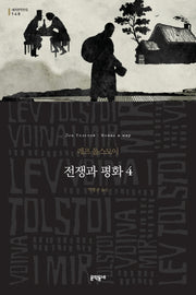전쟁과 평화 4(세계문학전집 148)