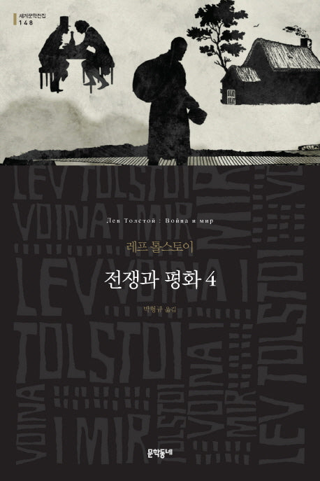전쟁과 평화 4(세계문학전집 148)