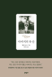 아버지의 유산(양장본 Hardcover)