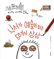 낙서가 예술이 되는 50가지 상상