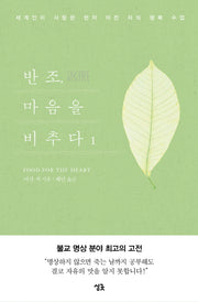 반조, 마음을 비추다 1