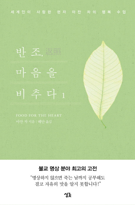 반조, 마음을 비추다 1