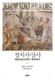 정치사상사: 헤로도토스에서 현재까지(양장본 HardCover)