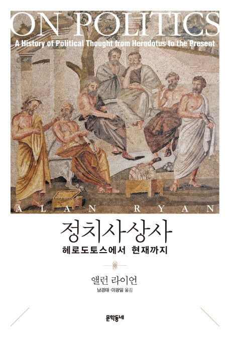 정치사상사: 헤로도토스에서 현재까지(양장본 HardCover)