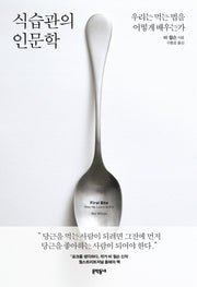 식습관의 인문학