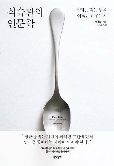 식습관의 인문학