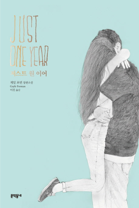 저스트 원 이어(문학동네 세계문학)