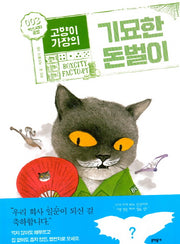 고양이 가장의 기묘한 돈벌이 3(완결): 박스시티공장(보름달문고 69)