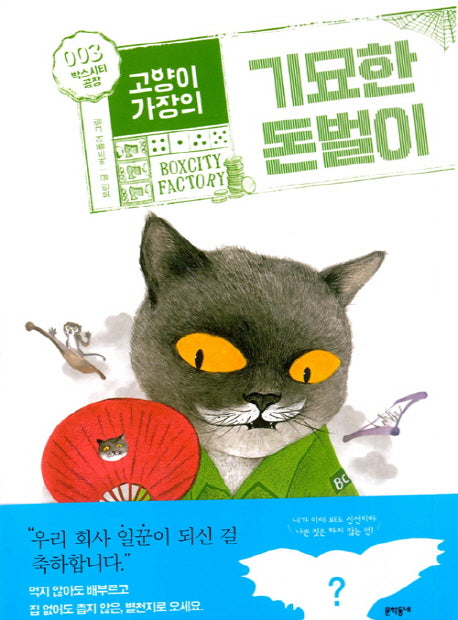 고양이 가장의 기묘한 돈벌이 3(완결): 박스시티공장(보름달문고 69)