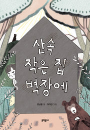산속 작은 집 벽장에(보름달문고 74)