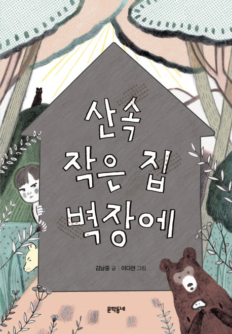 산속 작은 집 벽장에(보름달문고 74)