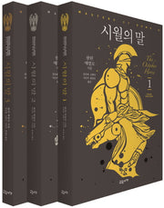 시월의 말 세트(마스터스 오브 로마 6)(전3권)