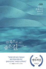 먼 북으로 가는 좁은 길