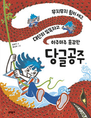 무지무지 힘이 세고, 대단히 똑똑하고 아주아주 용감한 당글공주(초승달문고 43)